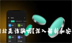 万币网站是诈骗吗？深入解析和安全建议
