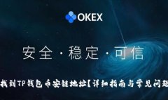 如何找到TP钱包币安链地址？详细指南与常见问题